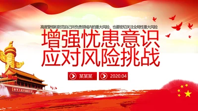 增强忧患意识应对风险挑战党课PPT模板