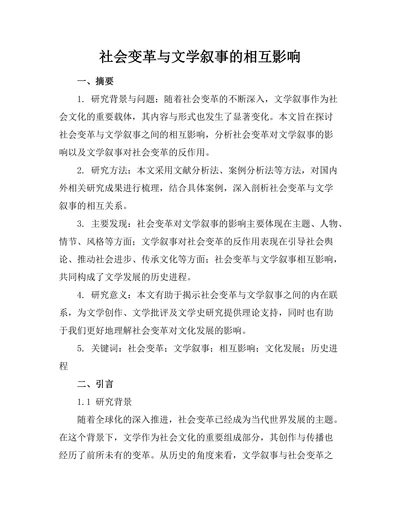 社会变革与文学叙事的相互影响