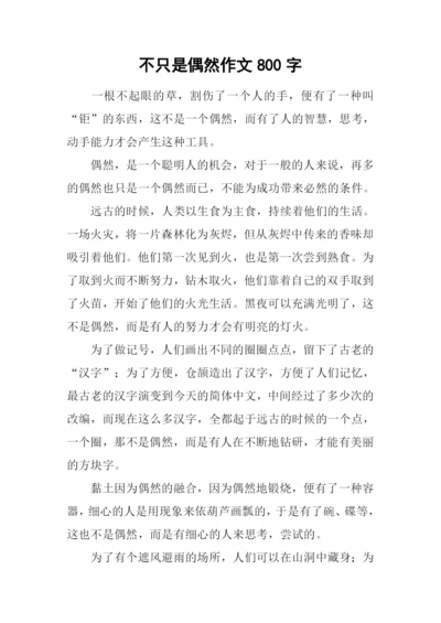 不只是偶然作文800字.docx