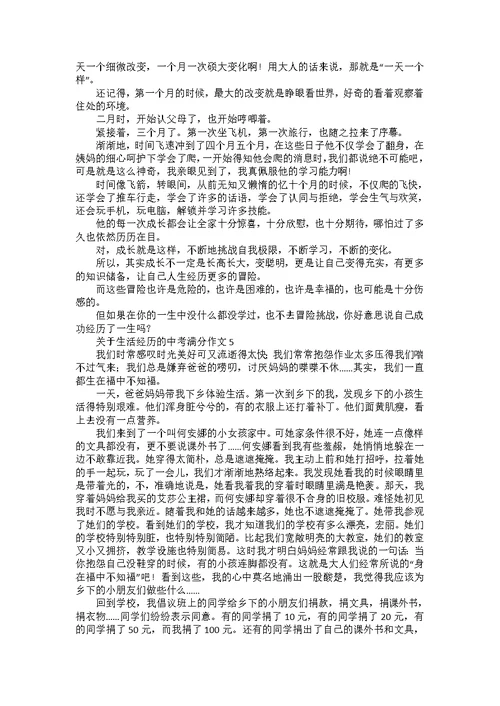 关于生活经历的中考满分作文