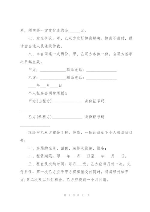 个人租房合同常用版.docx