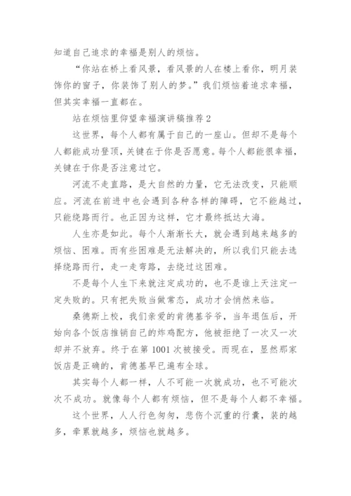 站在烦恼里仰望幸福演讲稿.docx