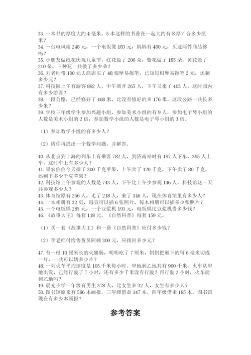 小学三年级数学应用题50道含完整答案（全国通用）.docx