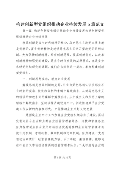 构建创新型党组织推动企业持续发展5篇范文.docx