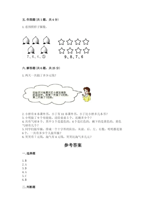 小学数学一年级上册期末测试卷及答案（名校卷）.docx