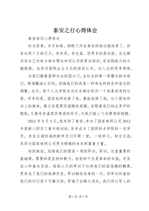 泰安之行心得体会.docx