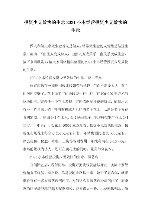 投资少见效快的生意2021小本经营投资少见效快的生意