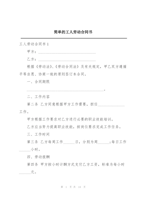 简单的工人劳动合同书.docx