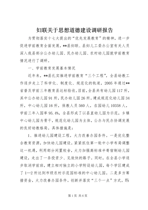 妇联关于思想道德建设调研报告.docx