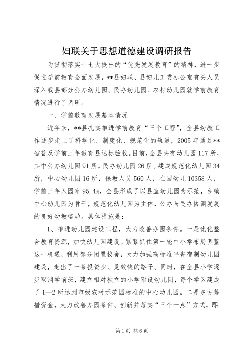 妇联关于思想道德建设调研报告.docx