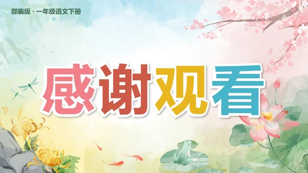 部编版小学语文一年级下册第一课时春夏秋冬PPT模板