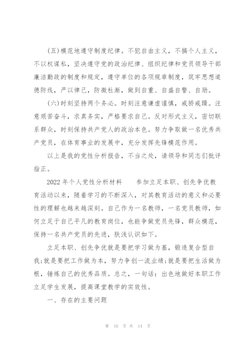 2022年个人党性分析材料.docx