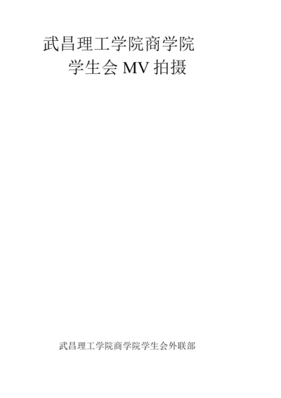 学生会MV拍摄策划.docx