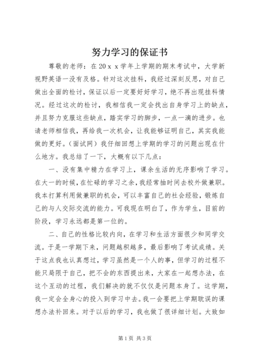 努力学习的保证书.docx