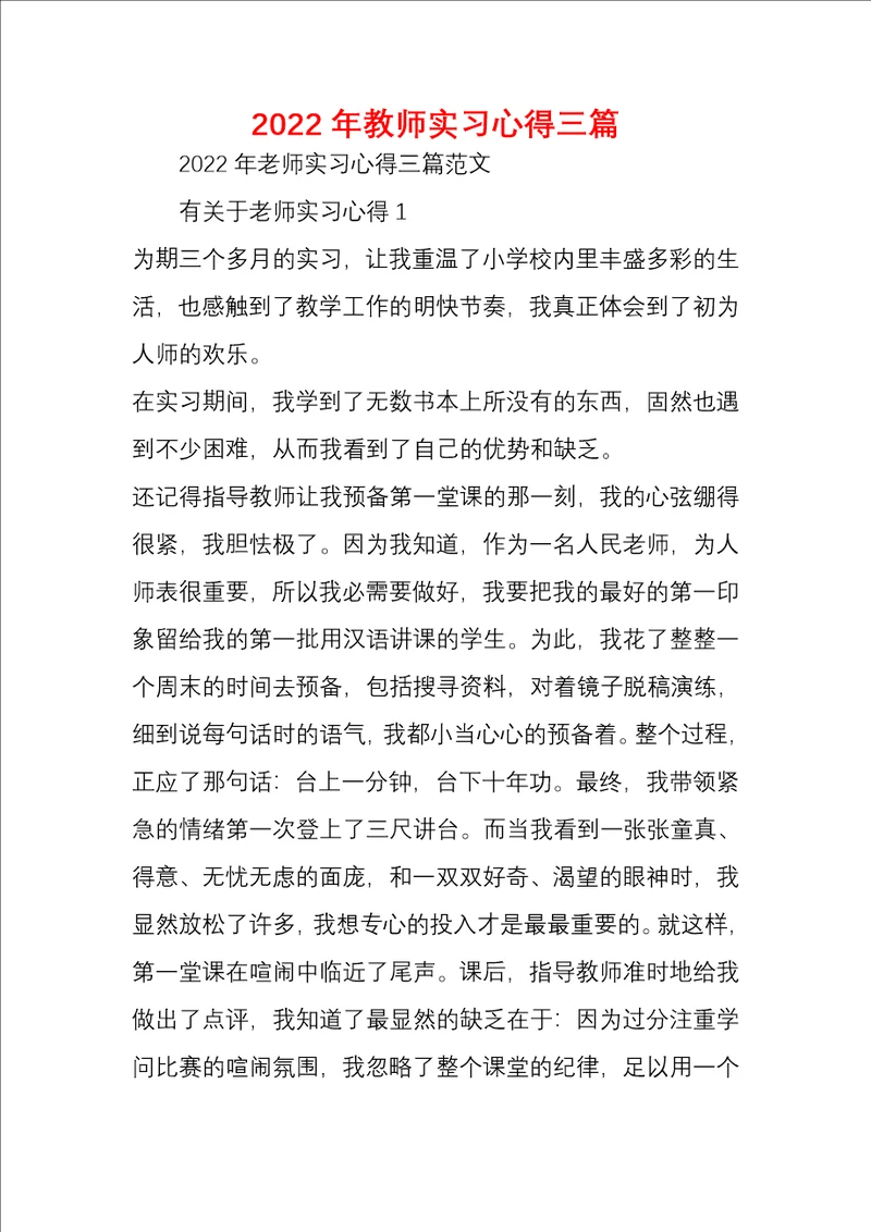 2022年教师实习心得三篇