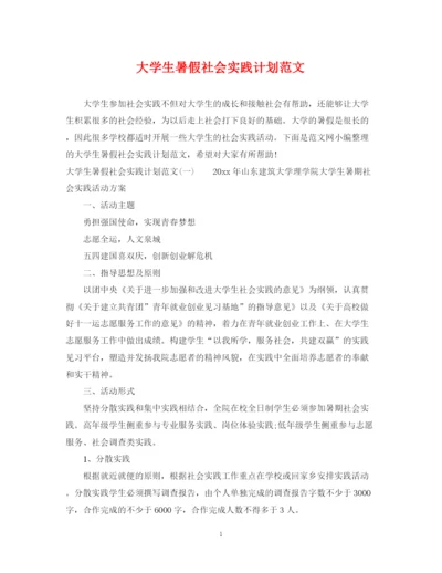 精编之大学生暑假社会实践计划范文2.docx