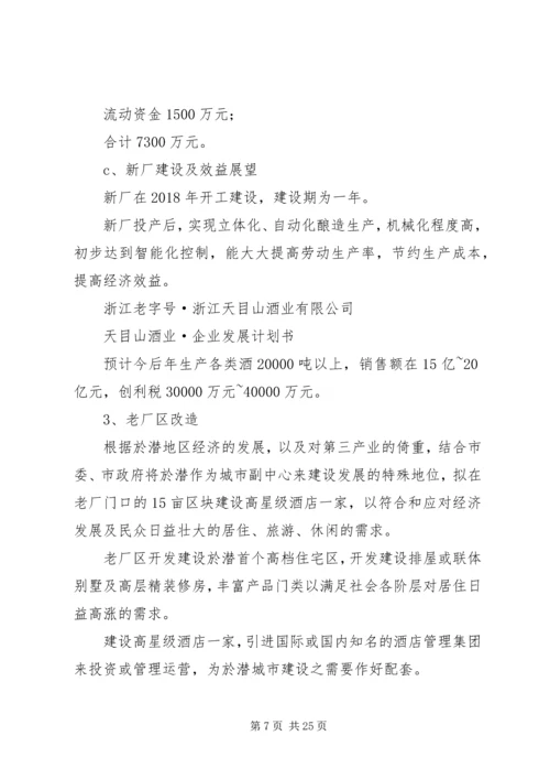 浙江天目山酒业企业计划书 (5).docx