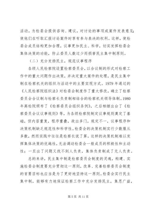 县检察委员会改革调研报告.docx