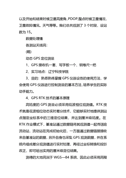 gps控制测量实习心得