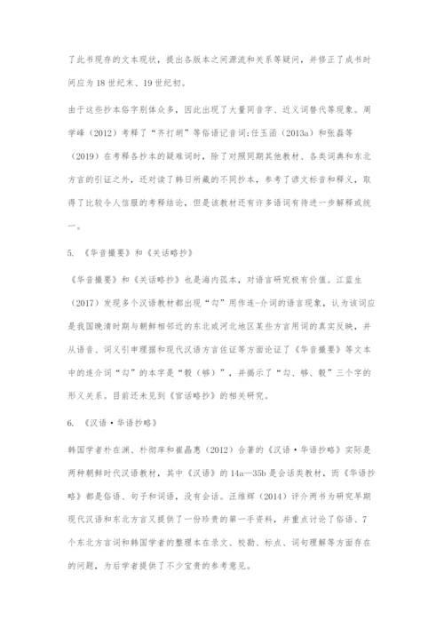近十年朝鲜时代汉语教材研究：现状与展望.docx