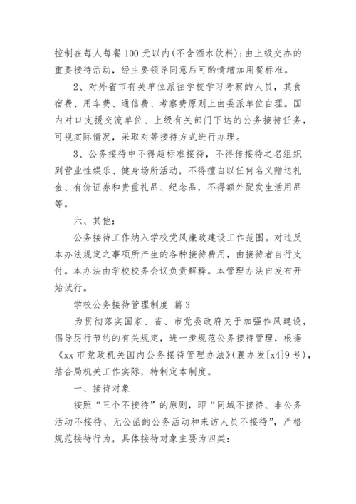 学校公务接待管理制度.docx