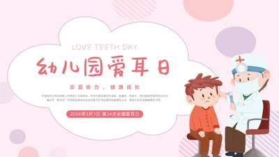 卡通简约全国爱耳日幼儿园爱耳日主题PPT模板