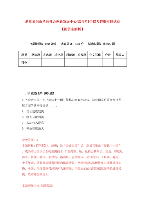 浙江嘉兴市孝慈社会创新发展中心嘉善片区招考聘用模拟试卷附答案解析第8次