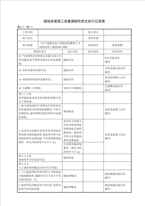 变电站电气工程质量强制性条文执行记录表(附录E)