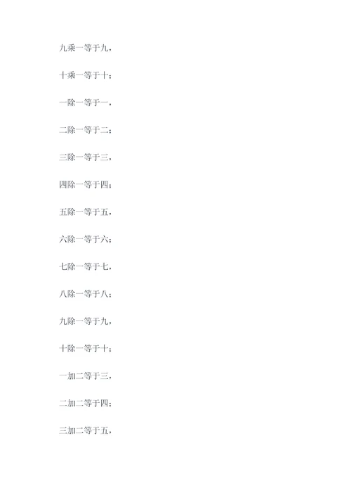 十以内口诀表顺口溜