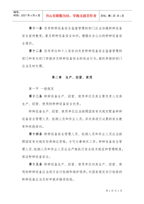 中华人民共和国特种设备安全法.docx