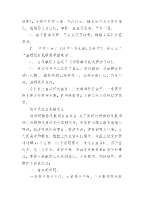 教育系统自查报告.docx