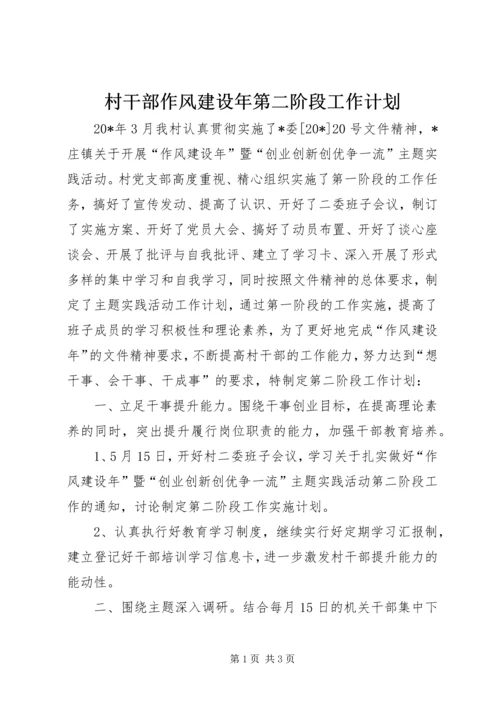 村干部作风建设年第二阶段工作计划.docx