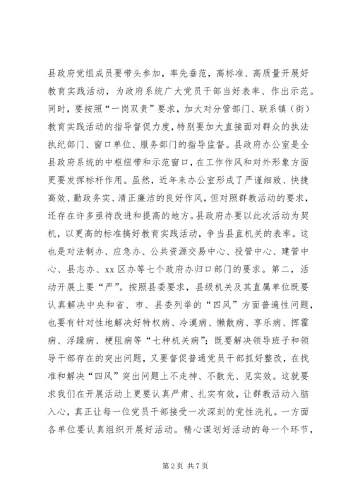 县政府办公室党的群众路线教育实践活动动员会上的讲话.docx