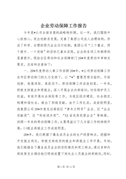 企业劳动保障工作报告.docx