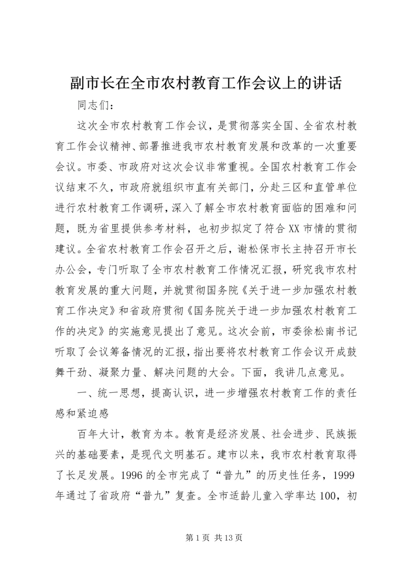 副市长在全市农村教育工作会议上的讲话.docx