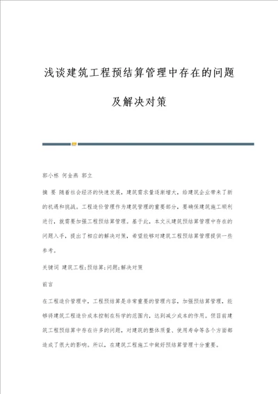 浅谈建筑工程预结算管理中存在的问题及解决对策