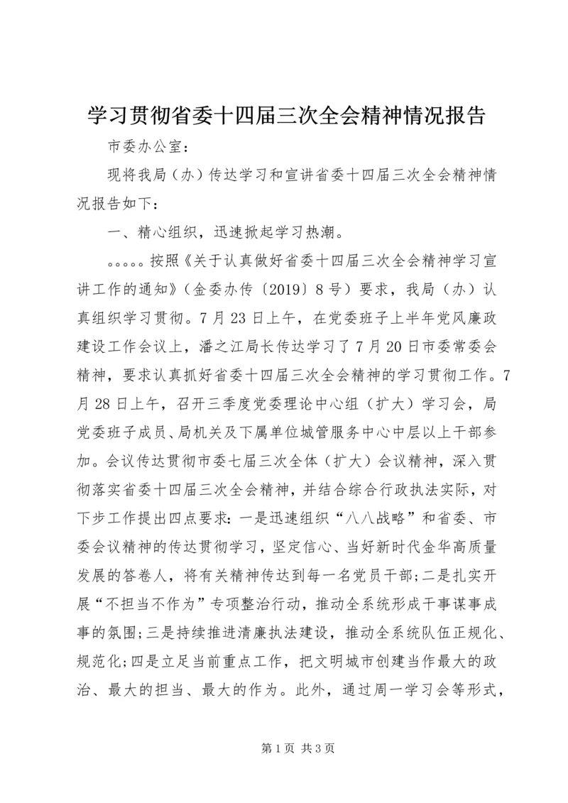 学习贯彻省委十四届三次全会精神情况报告.docx