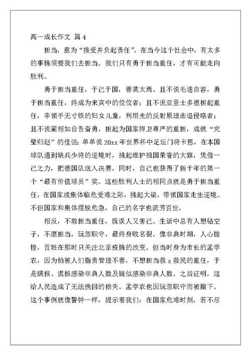 2022年有关高一成长作文9篇
