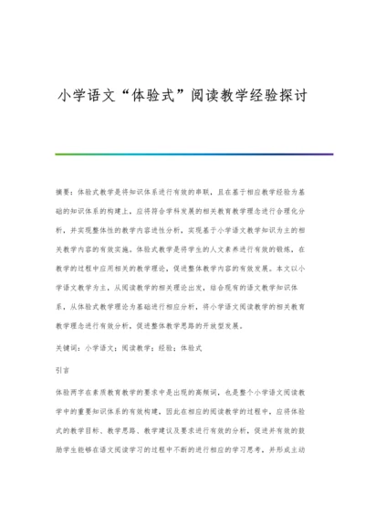 小学语文体验式阅读教学经验探讨.docx