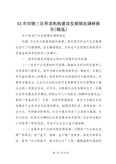 XX市市辖三区养老机构建设发展情况调研报告[精选] (2).docx