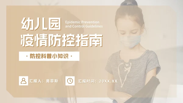 实景可爱幼儿园疫情防控PPT模板