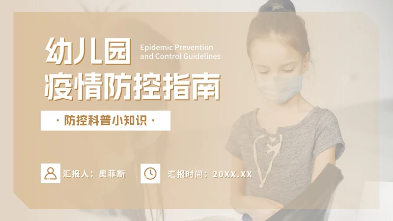 实景可爱幼儿园疫情防控PPT模板