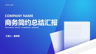 商务简约职场工作项目总结汇报PPT模板
