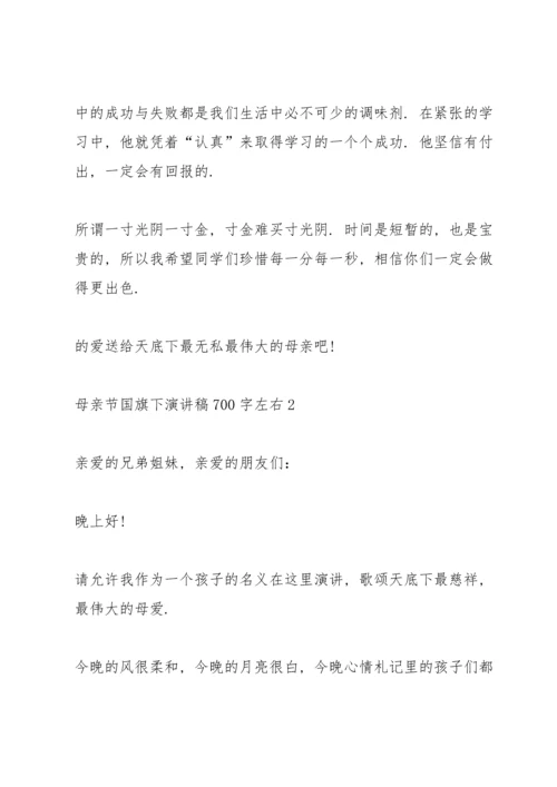 母亲节国旗下演讲稿700字左右.docx