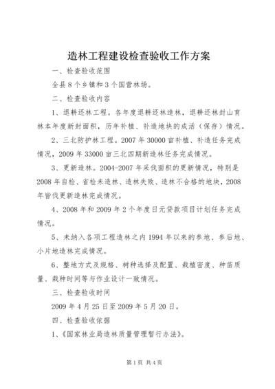 造林工程建设检查验收工作方案.docx