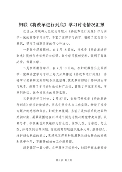妇联《将改革进行到底》学习讨论情况汇报 (2).docx