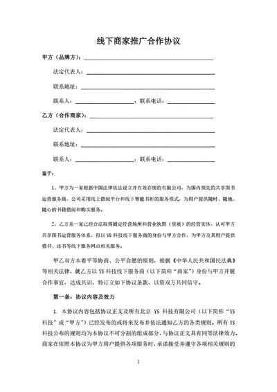 线下商家推广合作协议