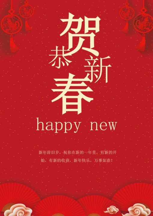新春新年贺卡