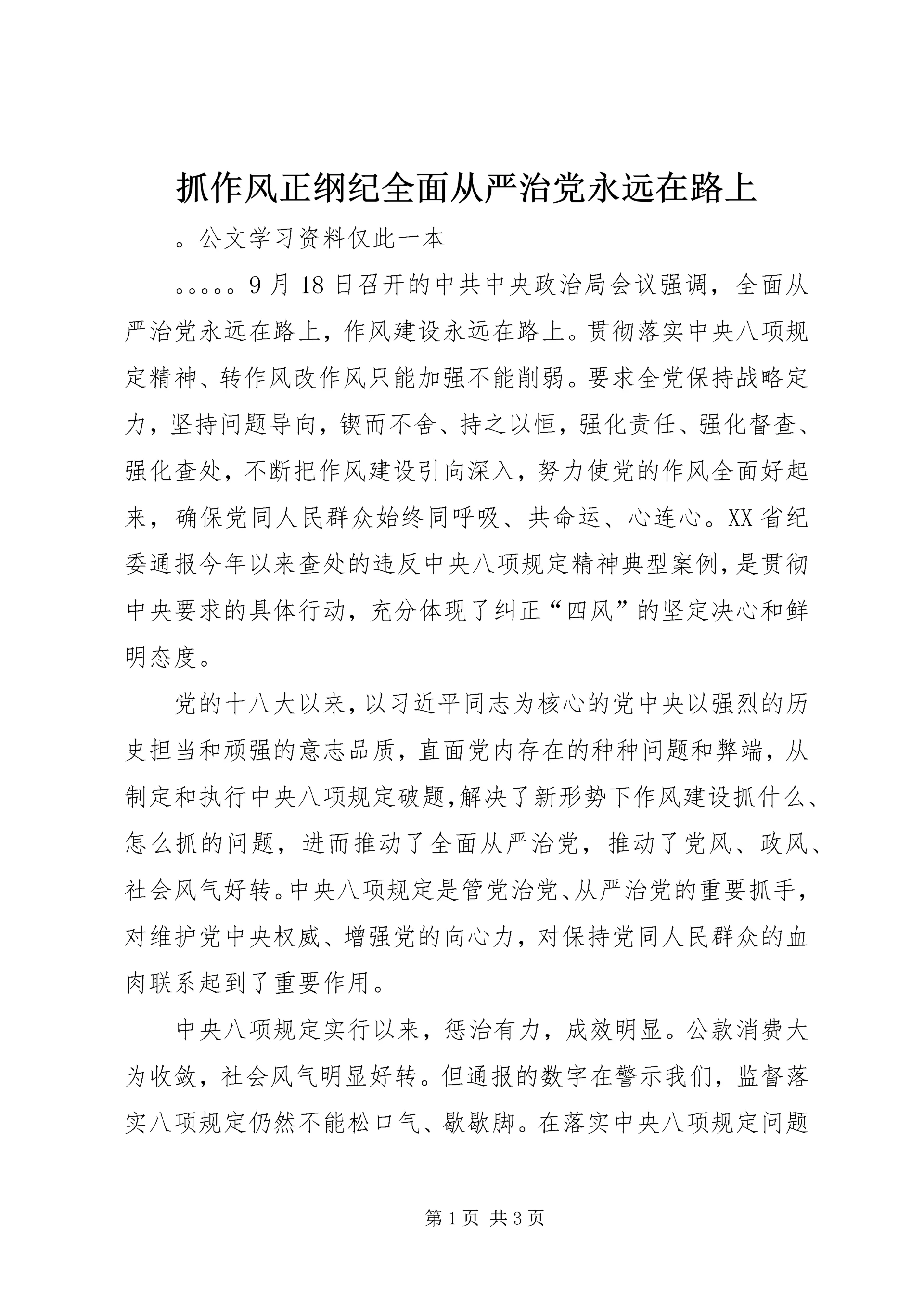 抓作风正纲纪全面从严治党永远在路上.docx