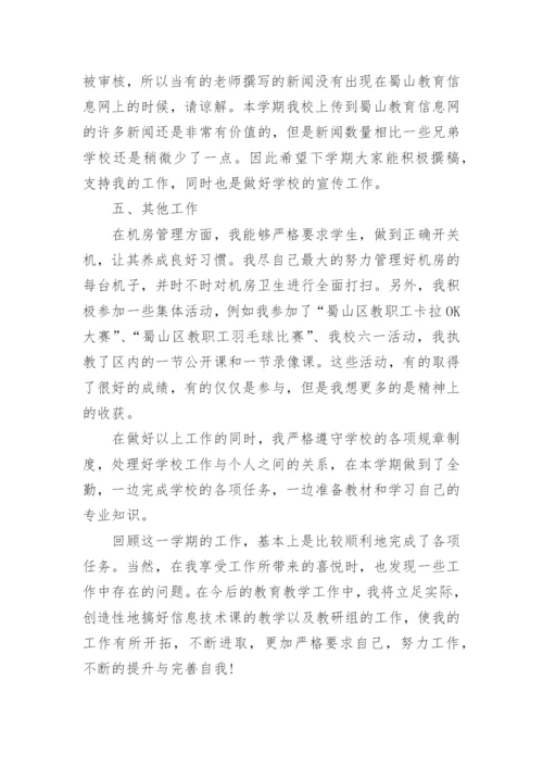 小学信息技术教师年度考核个人总结.docx